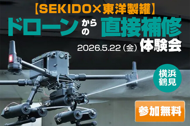 補修・防錆・漏洩検査をドローンで実演。SABOT-3を横浜・鶴見で体験できる無料デモを5月22日（金）開催