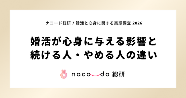 現在婚活している独身者の46.6%が心療内科・心理カウンセリング受診経験。ナコード総研、「婚活と心身に関する実態調査 2026」発表