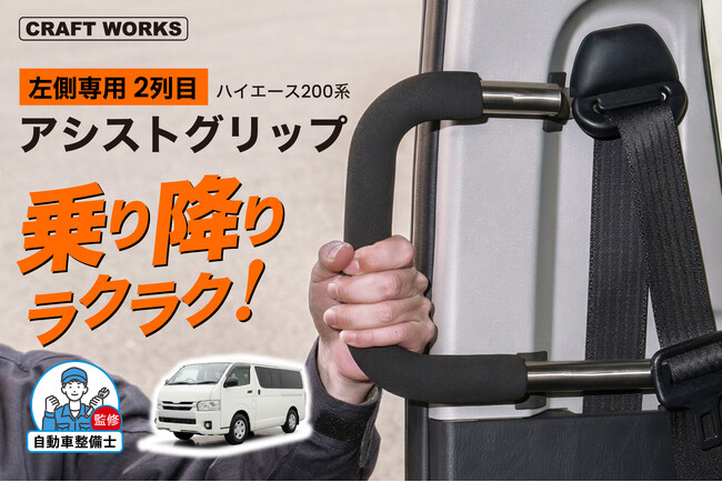 【新型ハイエース9型にも対応】ハイエース・レジアスエース200系専用、左側スライドドアの乗り降りを支える後付け「アシストグリップ」入荷。送迎・介護車両にも使いやすい補助バー