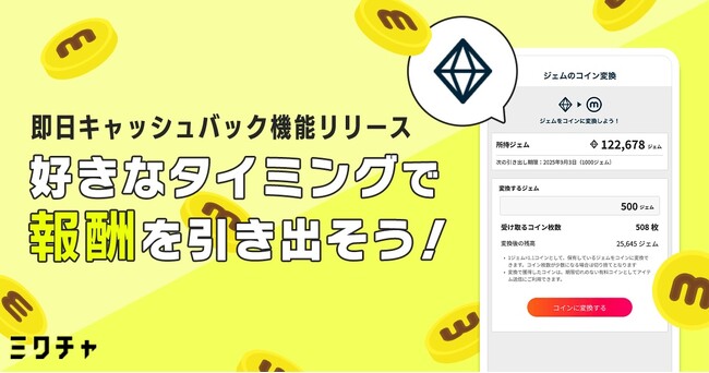 ライブ配信＆動画アプリ「ミクチャ」、報酬受取が“最短0日”へ！新機能「即日キャッシュバック」スタート