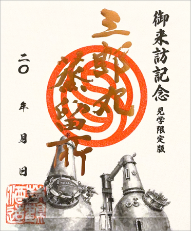 わずか1ヶ月で三郎丸蒸留所「銅印 初版限定版」100部が完売 ウイスキーをブームから文化へ、「見学限定版」販売開始