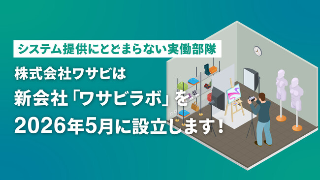 株式会社ワサビ、システム提供にとどまらない実働部隊として新会社「ワサビラボ」を2026年5月に設立予定