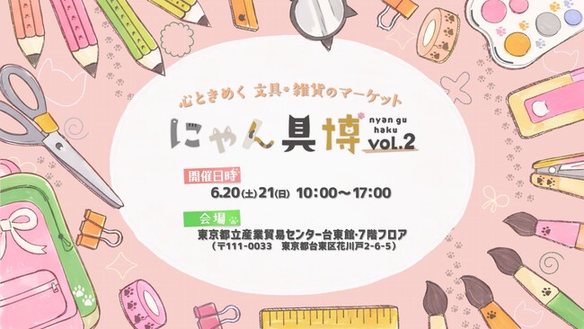 かわいいが大集合！猫の文具と雑貨が集結する『にゃん具博』6月20日(土)より浅草で開催！