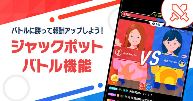 2分間限定の新たな楽しみ方が登場！ライブ配信＆動画アプリ「ミクチャ」、新機能「ジャックポットバトル」を実装