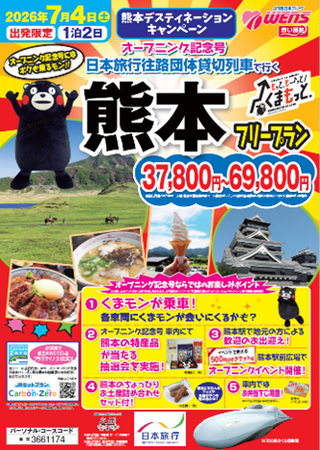 熊本デスティネーションキャンペーンオープニング記念号「日本旅行 団体貸切列車で行く 熊本の旅」を発売