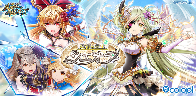 『クイズRPG 魔法使いと黒猫のウィズ』新イベント「幻創の主上シエオラ」開催!