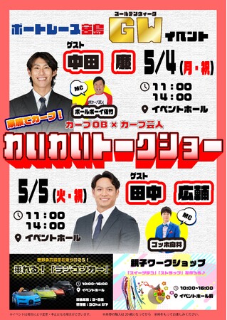 ボートレース宮島『GWイベント』のお知らせ