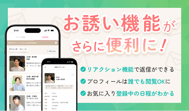 マッチング率82％*の実績。IBJ Matchingの「お誘い機能」が刷新、心理的負担を軽減しタイパ・成婚率向上へ