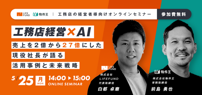【2026年5月25日(月)開催】売上2億→27億の現役工務店社長が語る、AI経営の実装法──LIFEFUND白都卓磨が物件王主催セミナーに登壇