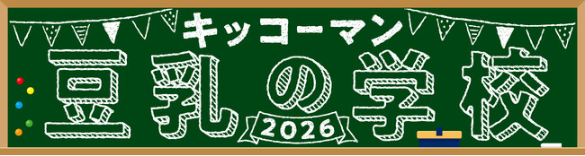 『キッコーマン 豆乳の学校2026・移動教室篇』を開催！仙台、福岡、広島、名古屋のお祭りやイベントに『キッコーマン 豆乳の学校』の特設ブースを出展
