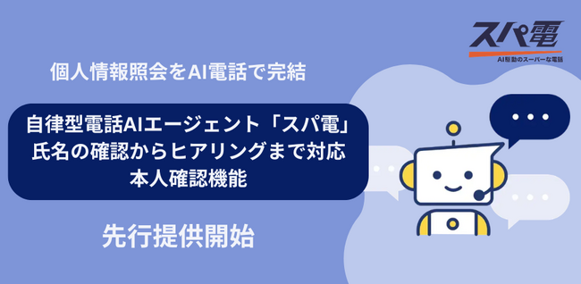 【新機能】自律型電話AIエージェント「スパ電」、「本人確認機能」を追加モジュールとして先行提供開始--利用者番号・氏名の確認からヒアリングまでを一度の通話で完結