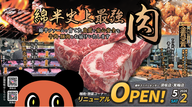 5月2日(土)綿半須坂店・箕輪店リニューアルオープン!