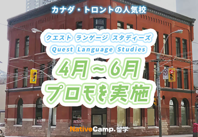【ネイティブキャンプ留学】語学学校「Quest Language Studies」4月～6月プロモを実施