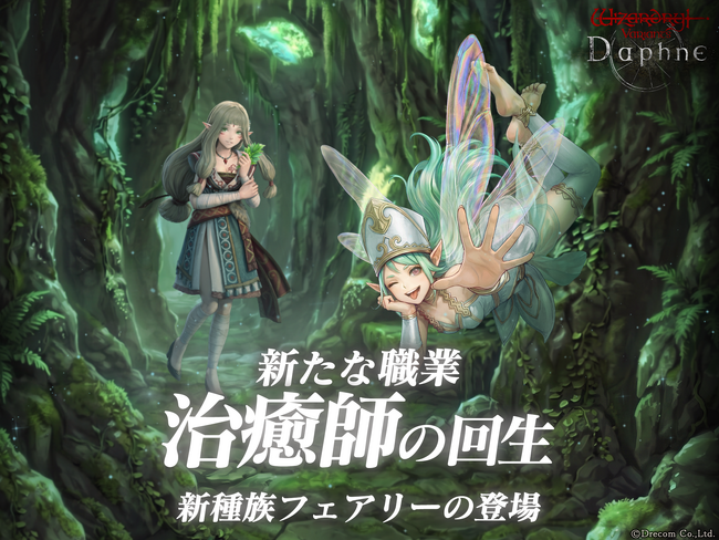 『Wizardry Variants Daphne』新職業「治癒師」と新種族「フェアリー」が登場！伝説の冒険者「枯らさずの花 アネモネ」の登場や新クエスト「忘れ去られた薬術の技法」を追加
