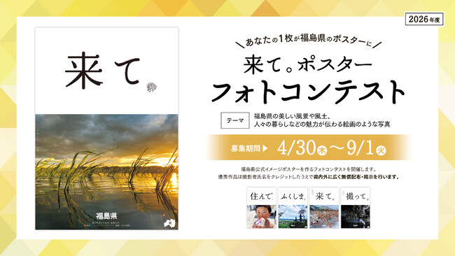 あなたの一枚が、福島県のポスターに。「来て。」ポスターフォトコンテスト作品募集中