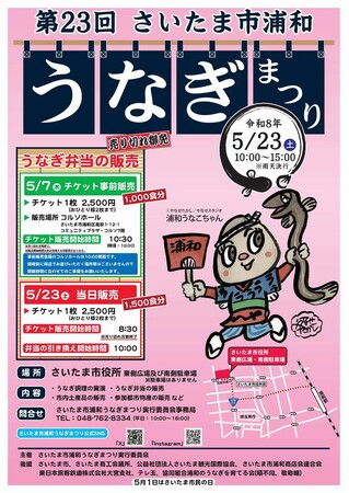 第23回「さいたま市浦和うなぎまつり」を開催します(5/23)