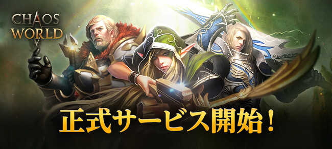 新作MMORPG『CHAOS WORLD』正式サービス開始！事前登録者数100万突破で配布特典をより豪華に！