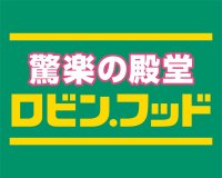 スーパーみたいでスーパーじゃない「驚楽（きょうらく）の殿堂 ロビン・フッド」
愛知・岐阜に2、3号店同時オープン！
～「豊川店」「笠松店」2026年5月29日（金）～