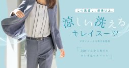 『洗えるキレイスーツ』から“この風通し、想像以上。”新アイテムが登場　360°どこから見てもキレイなシルエット＆高通気で夏を快適に！