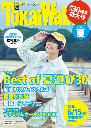 創刊30周年の超特大号『東海ウォーカー2026夏』が6/15発売！表紙は松村北斗（SixTONES）故郷・静岡での撮り下ろしグラビアは必見！