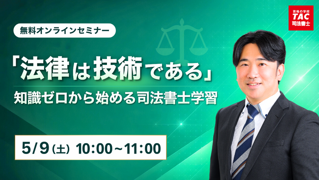 【TAC司法書士講座】「「法律は技術である」知識ゼロから始める司法書士学習」オンラインセミナーのご案内