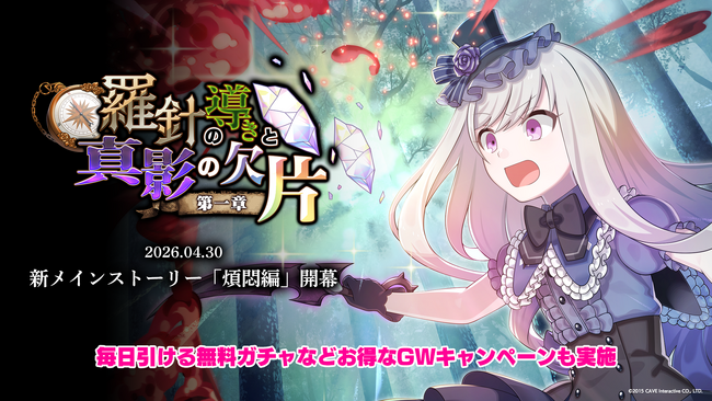 『ゴシックは魔法乙女～さっさと契約しなさい！～』4/30(水)より新メインストーリー煩悶編「羅針の導きと真影の欠片：第一章」開幕！