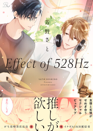 【イケボASMR配信者×音フェチ喫茶店店員】友情と劣情がせめぎ合い共鳴する、BLコミック『Effect of 528Hz』合冊版 本日より全書店配信開始！