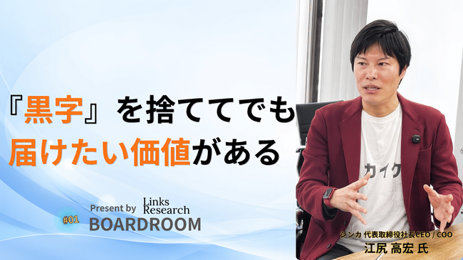 シンカ、9.8億円の大型投資とその背景にある「経営の意志」を公開