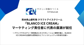 CX Value Lab株式会社代表の廣瀬、熊本県山都町発 クラフトアイス「BLANCO ICE CREAM」のマーケティング責任者に就任