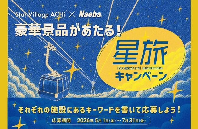 【日本一の星空】長野県阿智村　2大星空観賞施設での相互キャンペーン「Star Village ACHI×Naeba 星旅キャンペーン」実施
