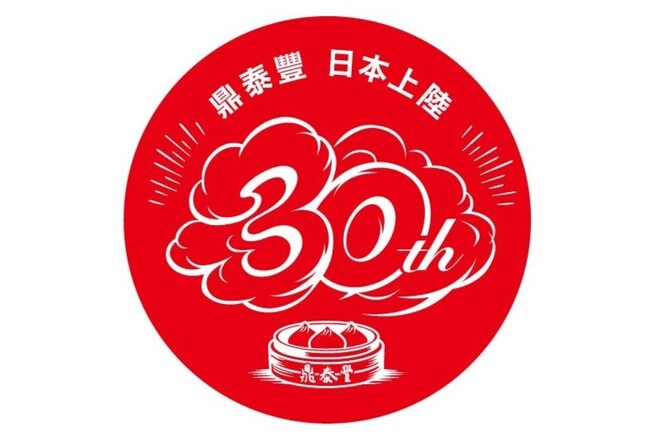 2026年10月4日、台湾点心料理「鼎泰豐」は日本上陸30周年を迎えます