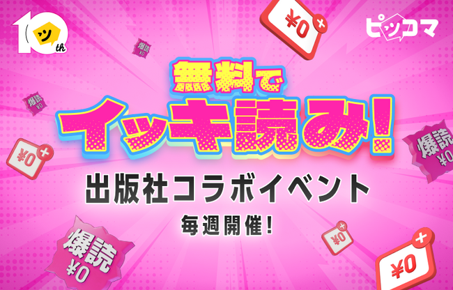 【ピッコマ10周年】毎週“総入れ替え”の『出版社コラボイベント』を開催!