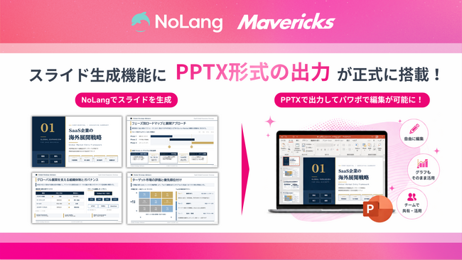 株式会社Mavericksが開発する、動画生成AI「NoLang」のスライド生成機能で作成したスライドがPPTX形式の出力に対応。PowerPoint・Google Slidesでの編集が可能に！