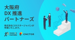 株式会社コネクター・ジャパン、大阪府と事業連携協定を締結～中小企業の DX 推進を支援する「大阪府 DX 推進パートナーズ」に参画～
