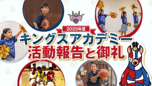 キングスアカデミー2025年度活動報告と御礼