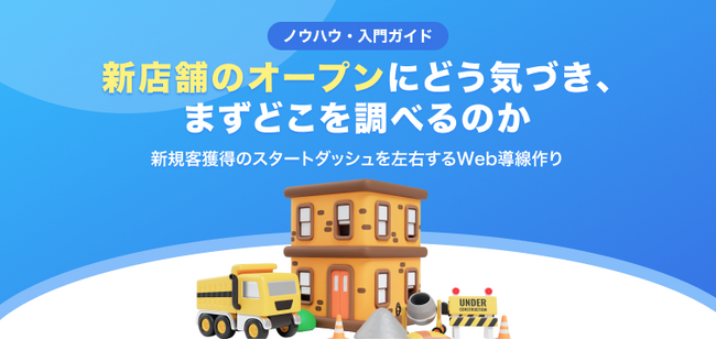【無料レポート公開】新店舗オープンを知った「次に」どう動く？調査でわかったスタートダッシュを左右するWeb導線の作り方