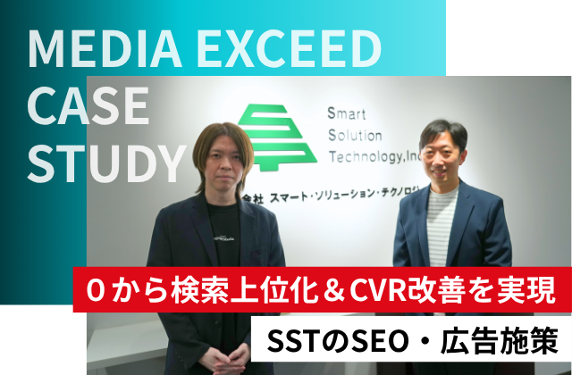 SEO・広告運用で０からのWeb集客を成功へ。(株)メディアエクシードが支援する企業事例を公開