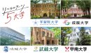 リベラルアーツ5大学 大学紹介 リベラルアーツ5大学 大学紹介