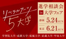 旧制高等学校をルーツにもつ5大学が、5月24日(日) 静岡、6月21日(日) 東京(池袋)で合同進学相談会を実施