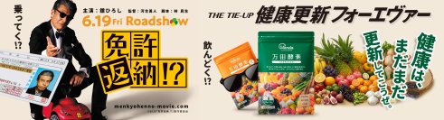 映画『免許返納!?』×万田酵素　“健康は、まだまだ更新してこうぜ。”　万田発酵がタイアップ企画「健康更新フォーエヴァー THE TIE-UP」を実施