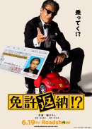 映画「免許返納!?」ティザーポスター 映画「免許返納!?」ティザーポスター