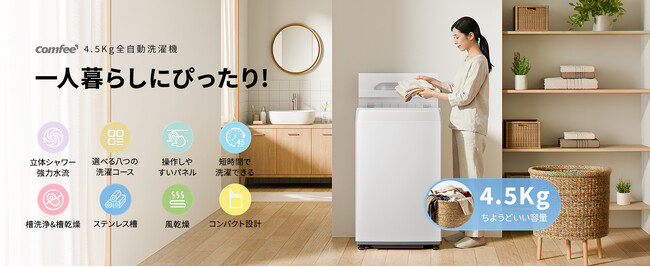 家電ブランド「Comfee」、新開発の全自動洗濯機を発売