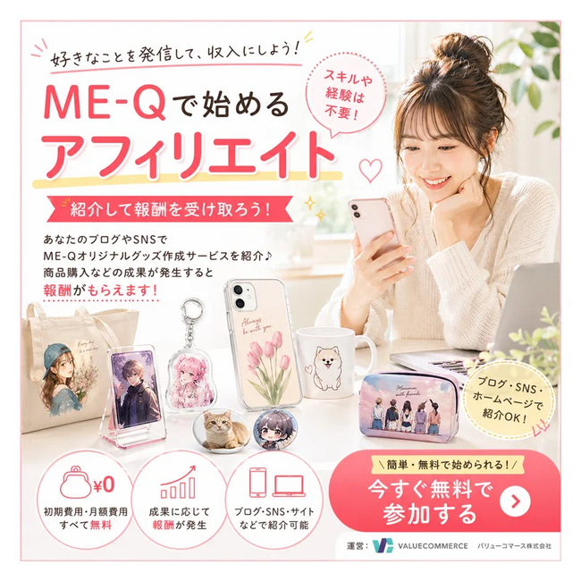 《アフィリエイターサイト募集中！参加無料》ME-Qアフィリエイトでオリジナルグッズ市場を収益化！ブログ・SNSで紹介できる副業向けアフィリエイトプログラムを公開