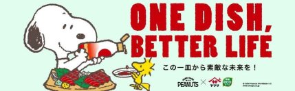 PEANUTS×ヤマサ醤油の『ONE DISH, BETTER LIFE(この一皿から素敵な未来を！)』キャンペーン第10弾　5月1日よりスタート！大人気の数量限定スヌーピーデザインボトルも登場