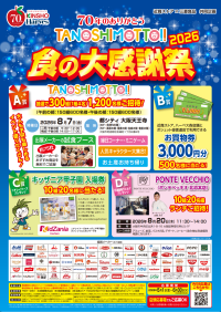 ～70年のありがとう～「ＴＡＮＯＳＨＩＭＯＴＴＯ！！食の大感謝祭２０２６」開催！