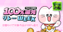 100%還元リレーWEEK 100%還元リレーWEEK