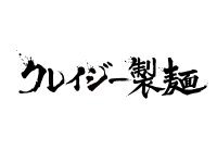 食べログ百名店「鶏soba座銀」を展開する銀の葡萄が製麺事業を5/1(金)より始動　製麺歴24年・月間100万食の販売実績を持つ知見 和典氏監修