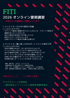 FITI 2026 オンライン夏期講習