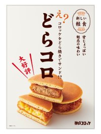 【神戸コロッケ】「どらコロ」が特別パッケージで登場！11店舗で期間限定販売