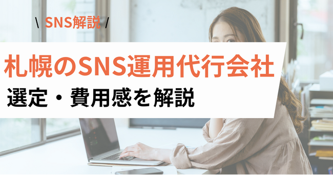 札幌のSNS運用代行を検討中の企業・店舗へ|依頼先の比較ポイントと費用目安を解説